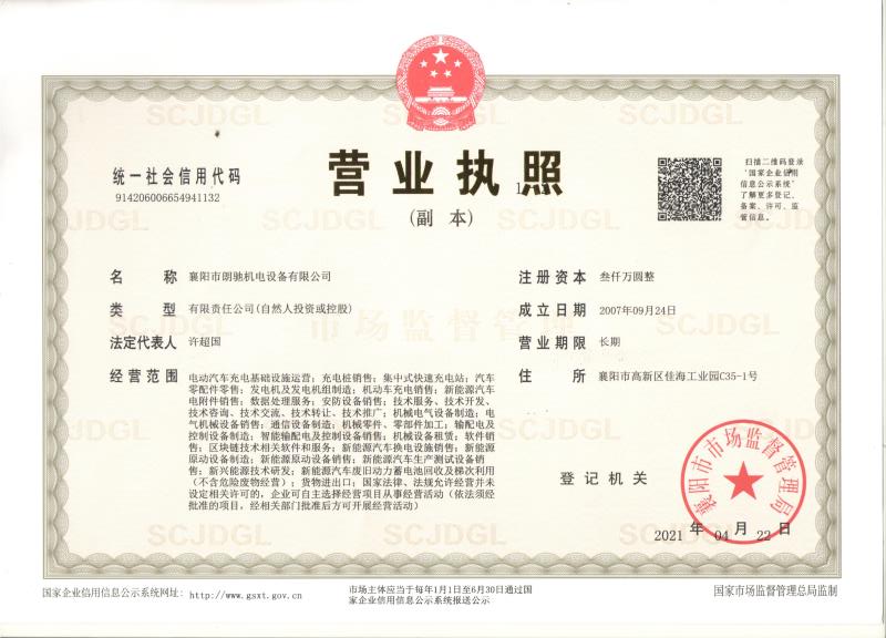 襄阳市朗驰机电设备有限公司营业执照